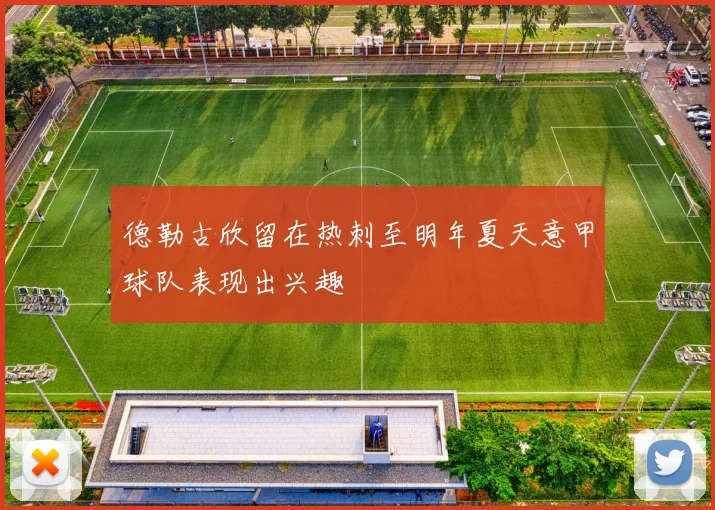 德勒古欣留在热刺至明年夏天意甲球队表现出兴趣