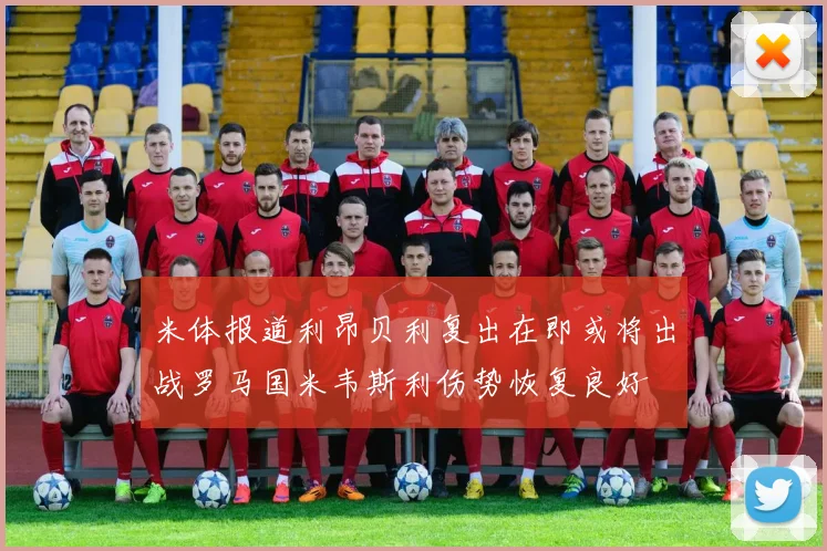 米体报道利昂贝利复出在即或将出战罗马国米韦斯利伤势恢复良好