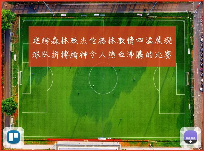 逆转森林狼杰伦格林激情四溢展现球队拼搏精神令人热血沸腾的比赛回顾