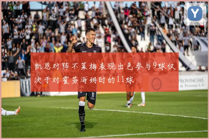 凯恩对阵不莱梅表现出色参与9球仅次于对霍芬海姆时的11球