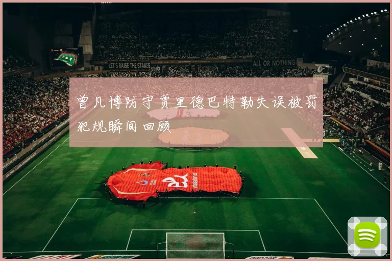 曾凡博防守贾里德巴特勒失误被罚犯规瞬间回顾