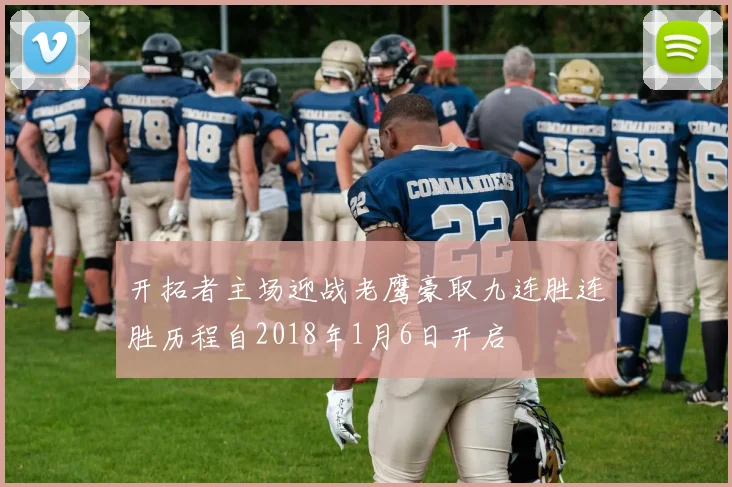 开拓者主场迎战老鹰豪取九连胜连胜历程自2018年1月6日开启