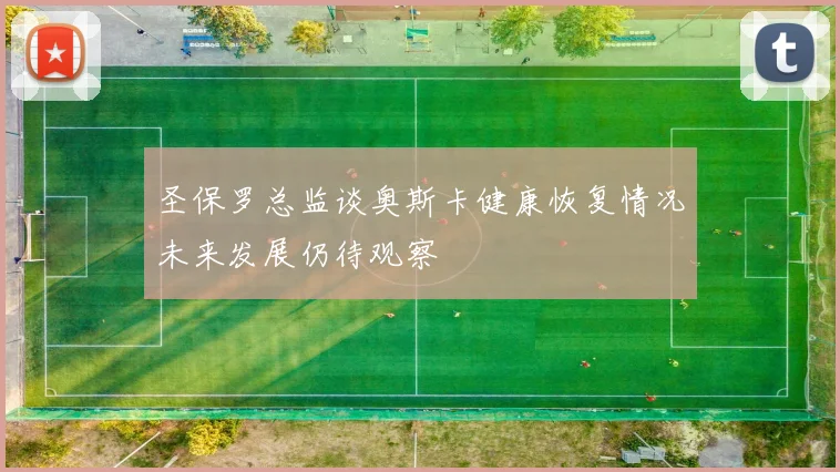 圣保罗总监谈奥斯卡健康恢复情况未来发展仍待观察