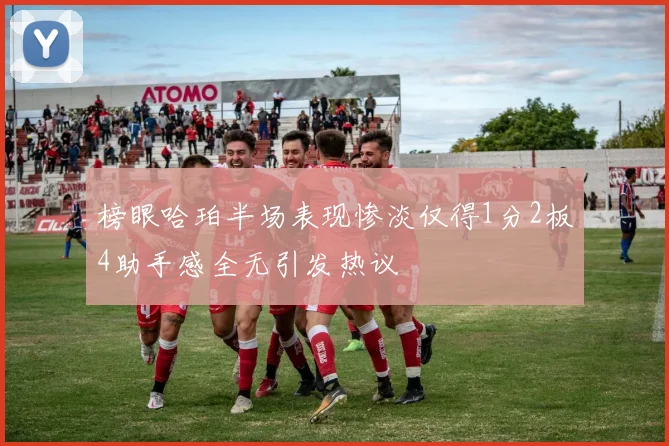 榜眼哈珀半场表现惨淡仅得1分2板4助手感全无引发热议