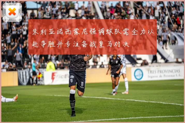 朱利亚诺西蒙尼强调球队需全力以赴争胜并专注备战皇马对决