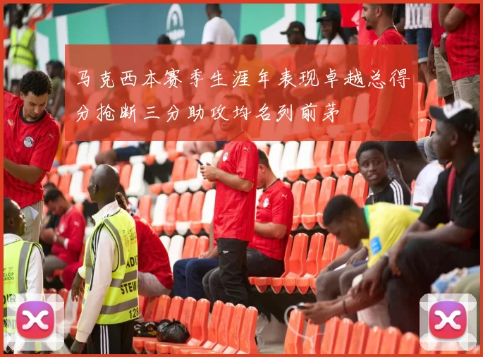 马克西本赛季生涯年表现卓越总得分抢断三分助攻均名列前茅