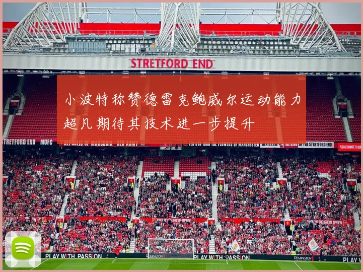 小波特称赞德雷克鲍威尔运动能力超凡期待其技术进一步提升