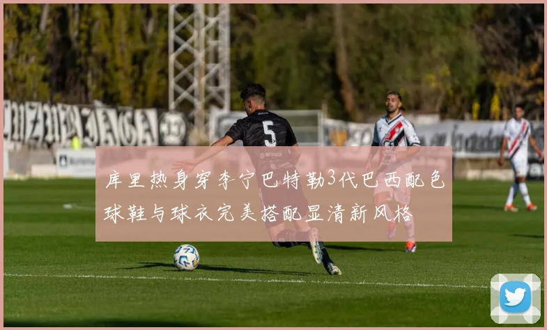 库里热身穿李宁巴特勒3代巴西配色球鞋与球衣完美搭配显清新风格