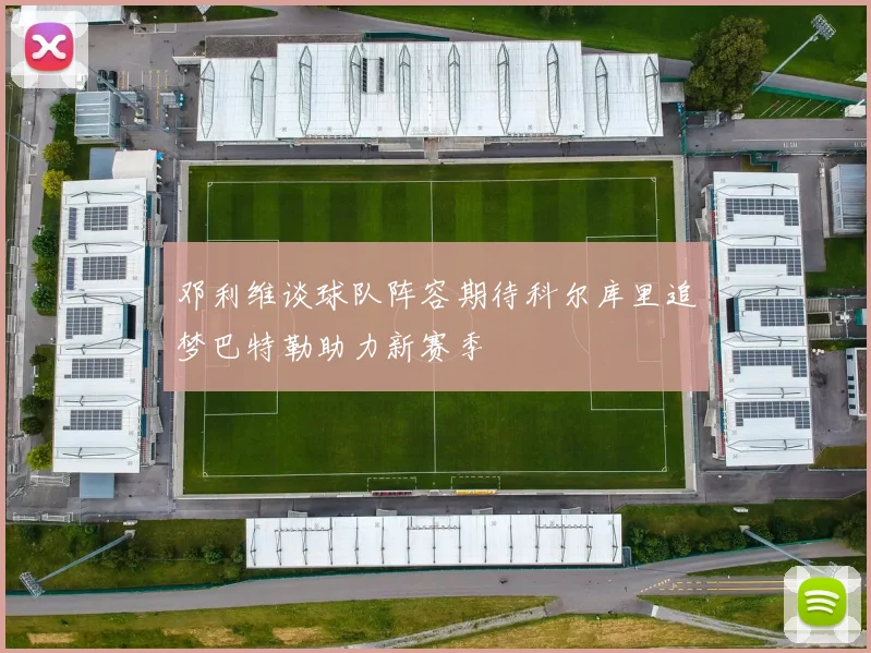 邓利维谈球队阵容期待科尔库里追梦巴特勒助力新赛季