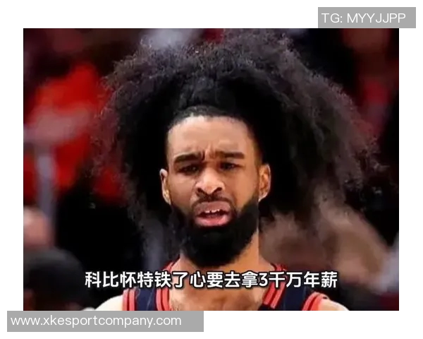 科比怀特备受瞩目但目前交易进展仍未实质性推进