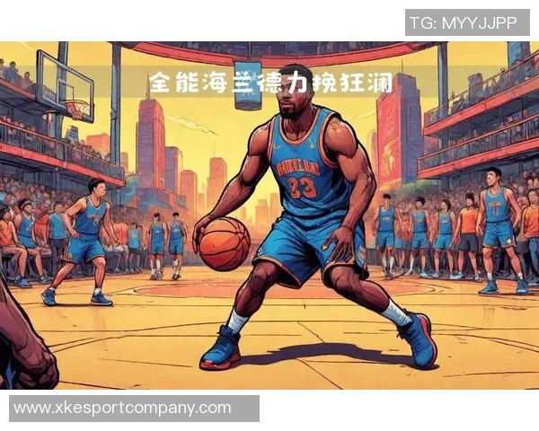 海兰德谈NBA魅力时刻准备把握机会展现自我价值